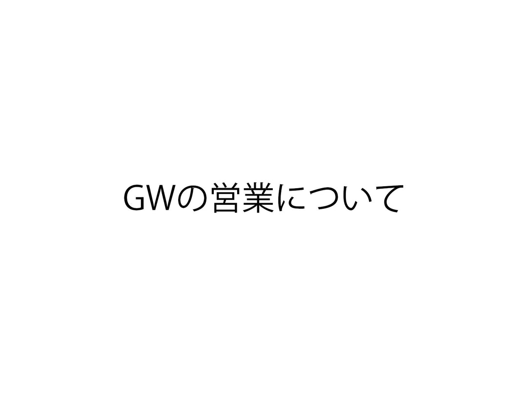 GWの営業について