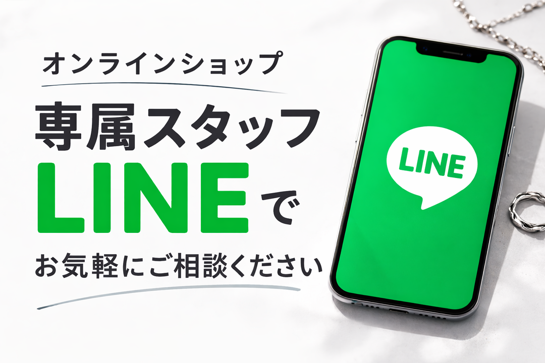 オンラインショップ専属スタッフLINE