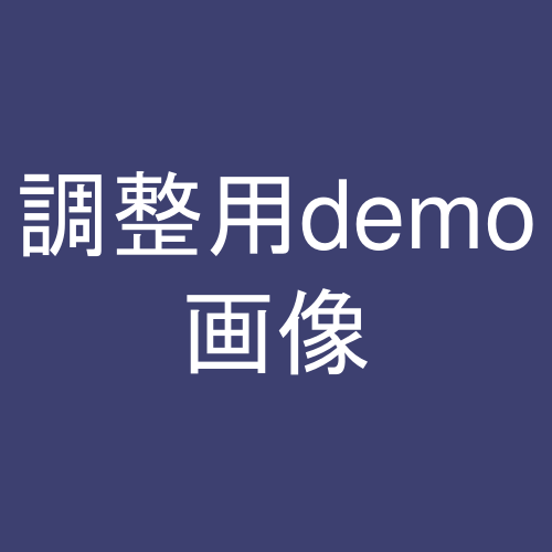 テストコレクション
